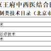 3344官方登录三四级手术目录及限制类技术目录（北京市）